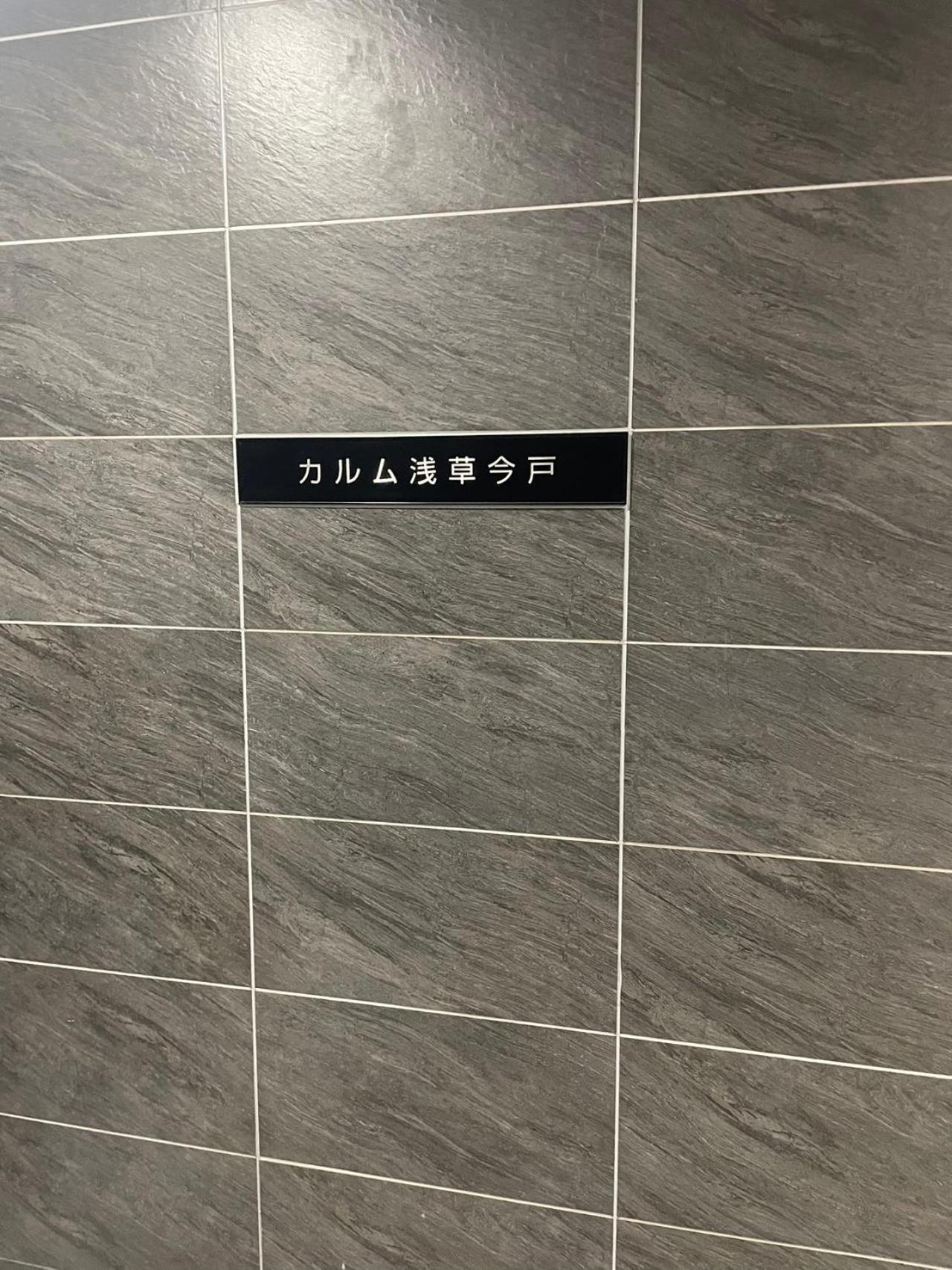 Calum Asakusa Imado Tokyoカルム浅草今戸ツインルーム新築民泊東京浅草隅田川今戸神社近くスカイツリー見えるコンビニコインランドリー近くある浅草駅まで徒歩圏内アクセス便利成田空港羽田空港銀座渋谷東京駅直通 Tóquio Exterior foto